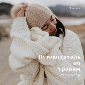 Путеводитель по травам от Байкалдар