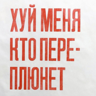 Хуй меня кто переплюнет!